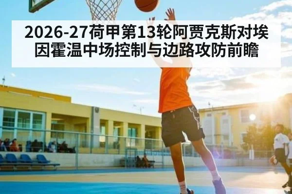 2026-27荷甲第13轮阿贾克斯对埃因霍温中场控制与边路攻防前瞻