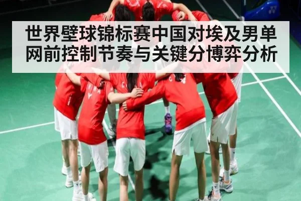 世界壁球锦标赛中国对埃及男单网前控制节奏与关键分博弈分析