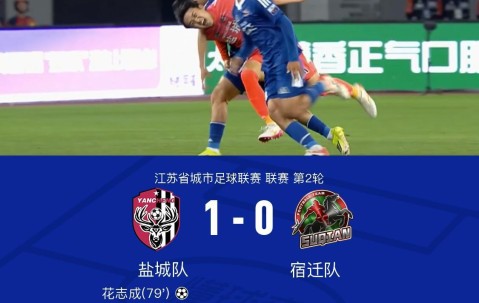 IM电竞官方网站-盐城1-0宿迁，花志成破门，曾宖浩远射中横梁